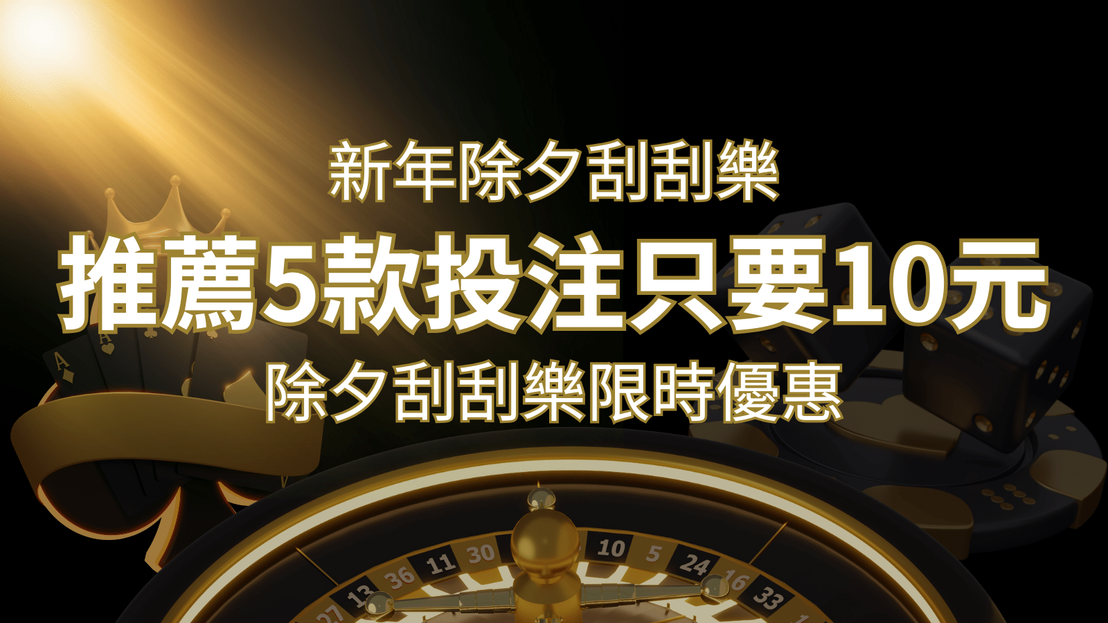 2024除夕刮刮樂限時優惠:只需「10元」就有機會中頭獎!快來看有哪幾款! | 金沙娛樂