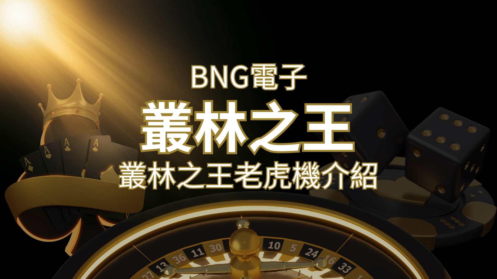【叢林之王老虎機】內容介紹|BNG電子|熱門遊戲排行 | 金沙娛樂