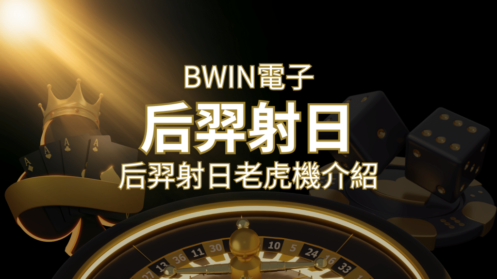 【后羿射日老虎機】內容介紹|BWIN電子|熱門遊戲排行 | 金沙娛樂