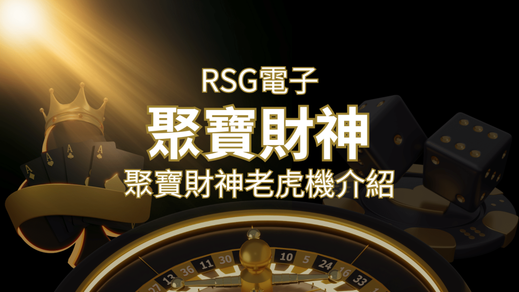 聚寶財神老虎機攻略:超高爆分76800倍,挑戰高倍數連消! | 金沙娛樂
