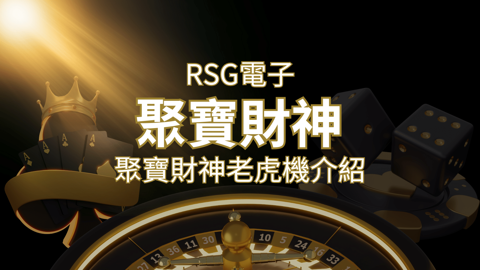 聚寶財神老虎機攻略:超高爆分76800倍,挑戰高倍數連消! | 金沙娛樂