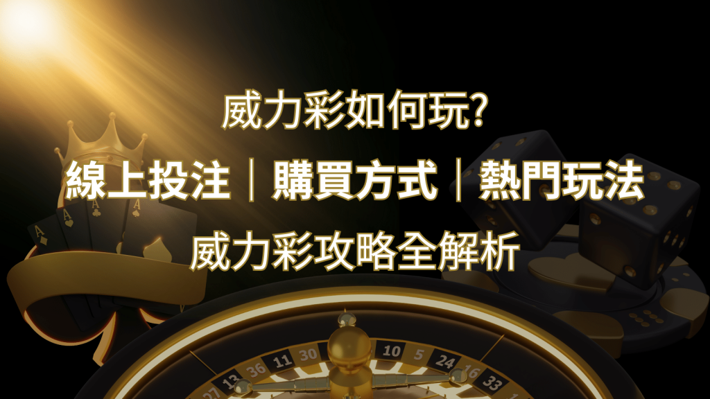 如何玩威力彩?攻略全解析,讓你中獎機率提升100%! | 金沙娛樂