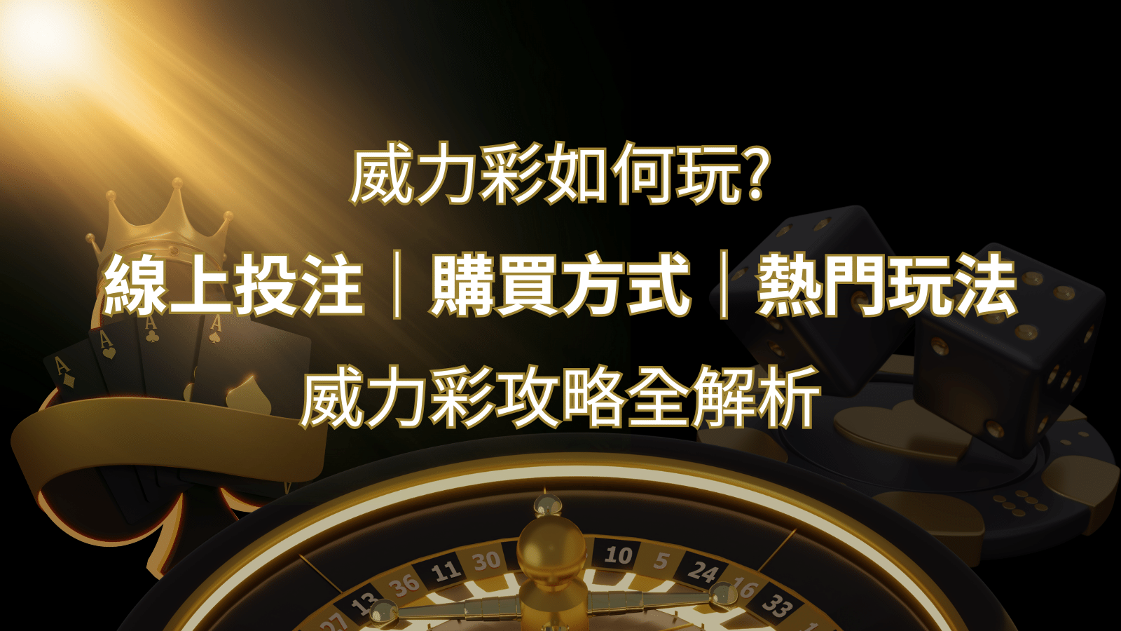 如何玩威力彩?攻略全解析,讓你中獎機率提升100%! | 金沙娛樂