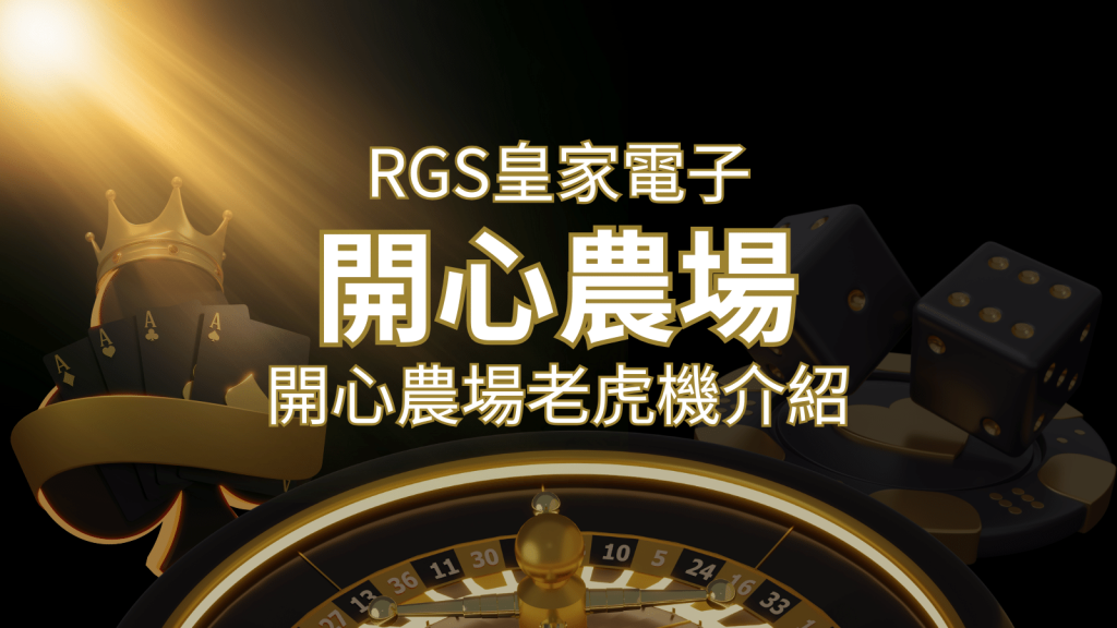 【開心農場老虎機】隨處支付,倍數累積最高39000倍的娛樂體驗! | 金沙娛樂