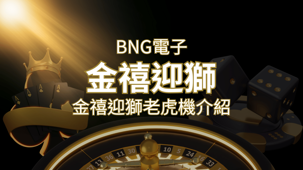 【金禧迎獅老虎機】內容介紹|BNG電子|熱門遊戲排行 | 金沙娛樂