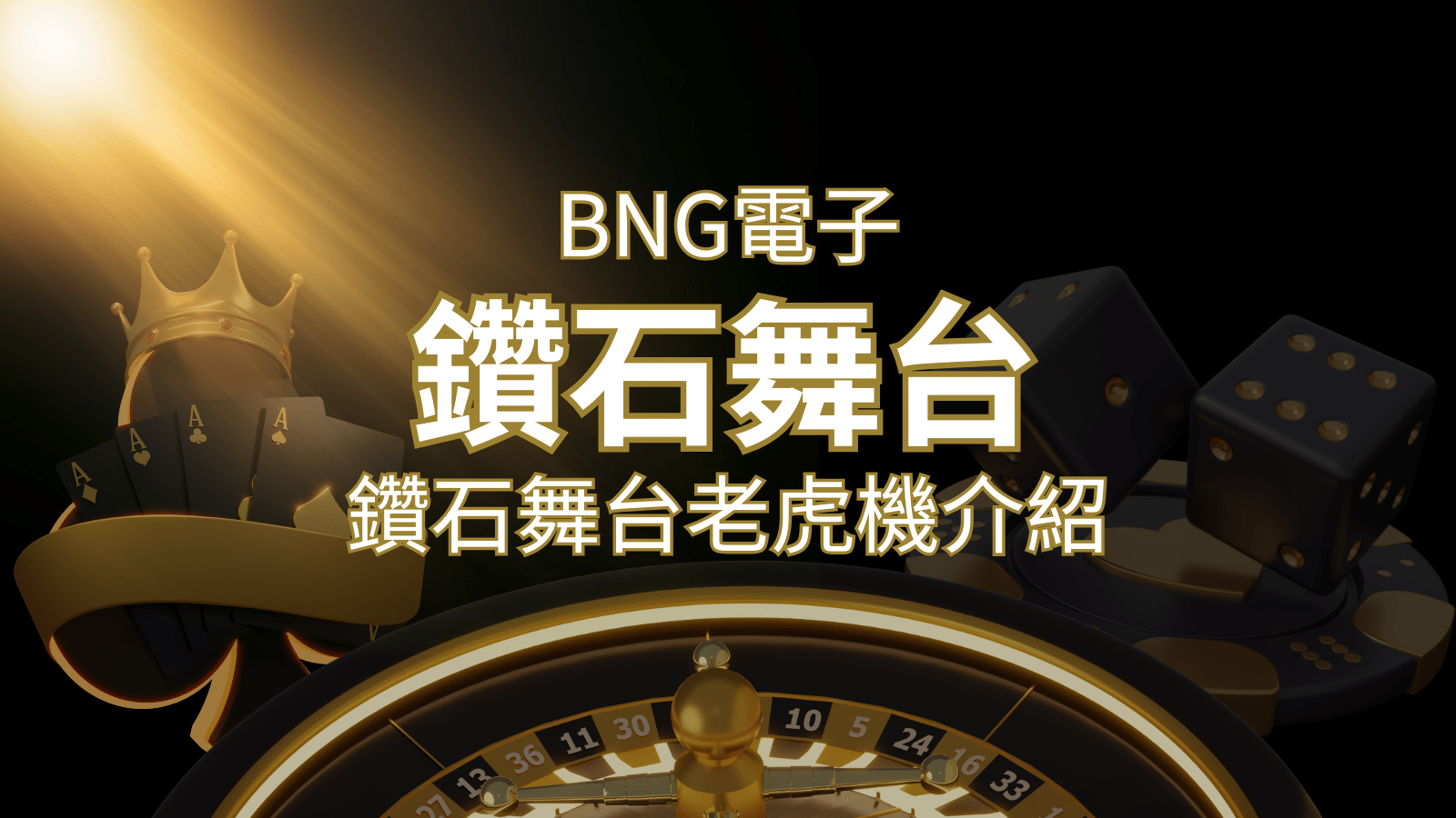 【鑽石舞台老虎機】內容介紹|BNG電子|熱門遊戲排行 | 金沙娛樂