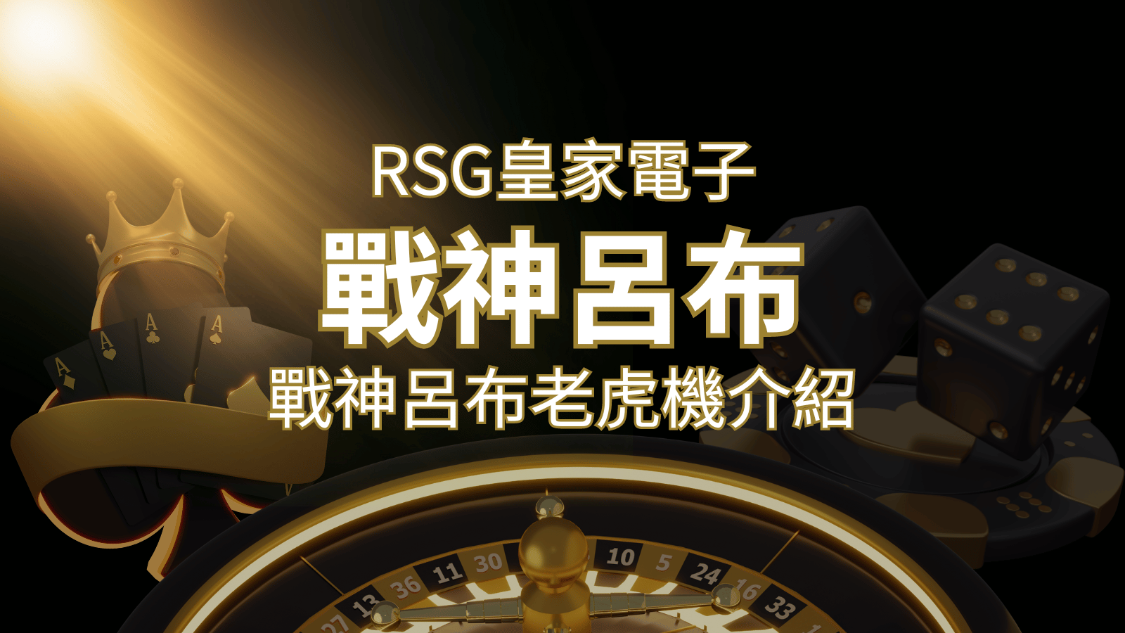 【戰神呂布老虎機】消除型電子遊戲,51000倍大獎等你拿!|RSG電子 | 金沙娛樂