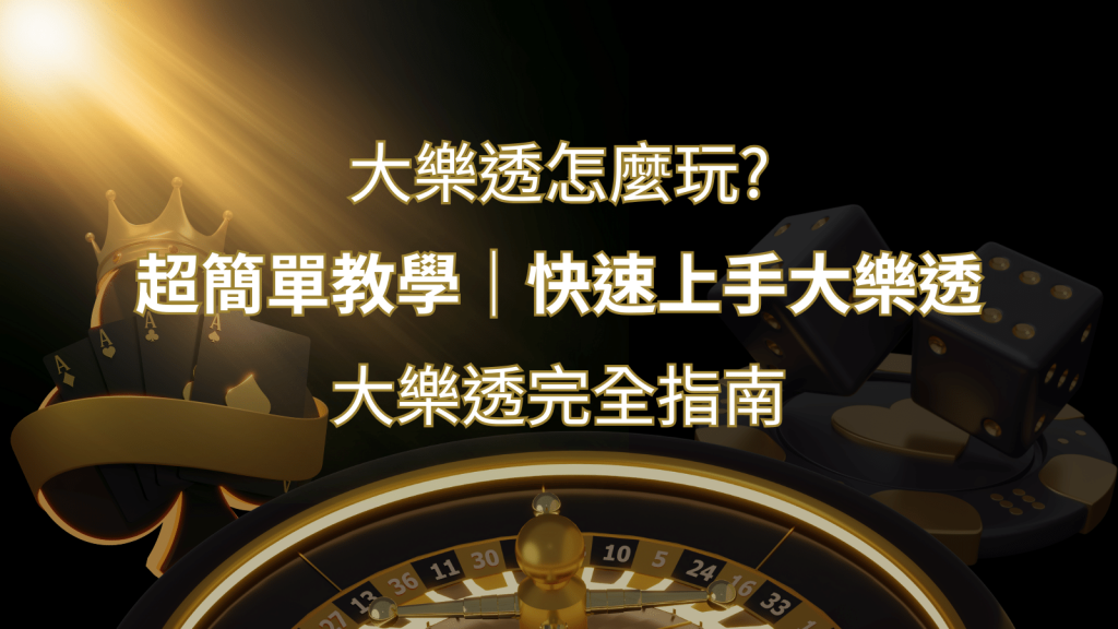 大樂透完全指南:簡單教學和快速入門技巧一覽! | 金沙娛樂