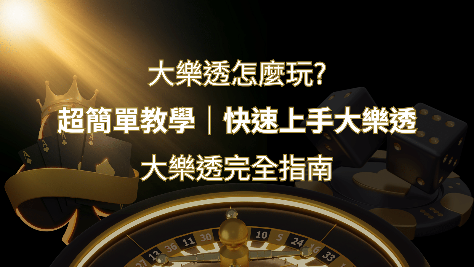 大樂透完全指南:簡單教學和快速入門技巧一覽! | 金沙娛樂
